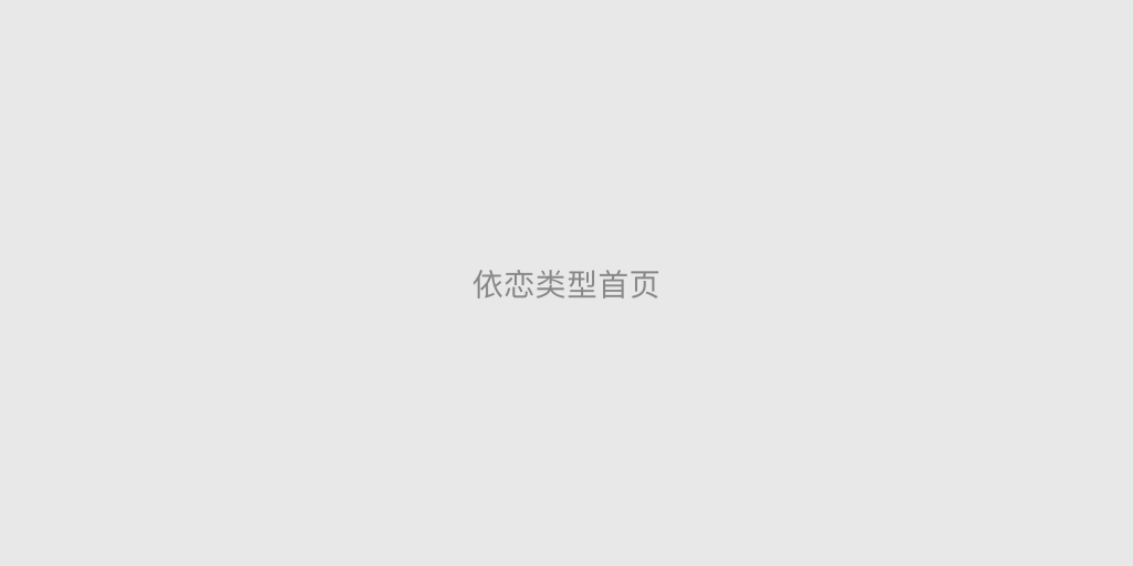 测一测你的依恋类型？