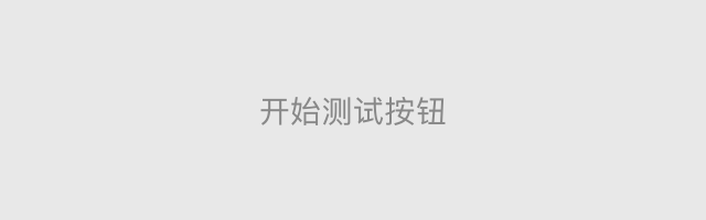 开始测试